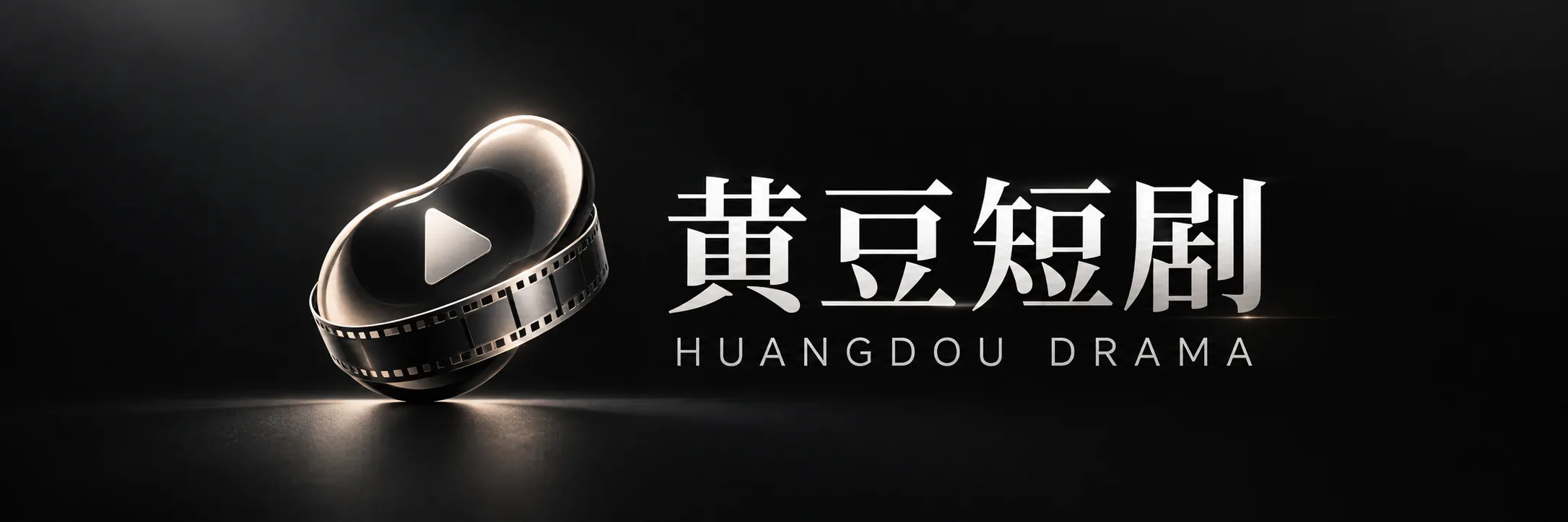 黄豆短剧标识